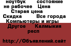 ноутбук hp,  состояние не рабочее › Цена ­ 953 › Старая цена ­ 953 › Скидка ­ 25 - Все города Компьютеры и игры » Другое   . Калмыкия респ.